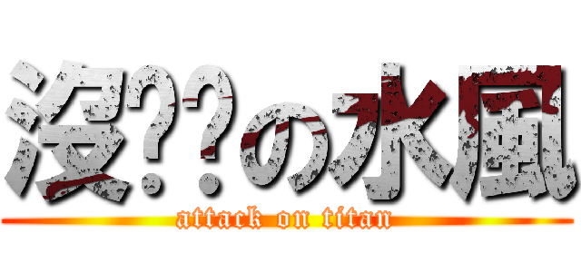 沒雞雞の水風 (attack on titan)