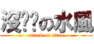 沒雞雞の水風 (attack on titan)