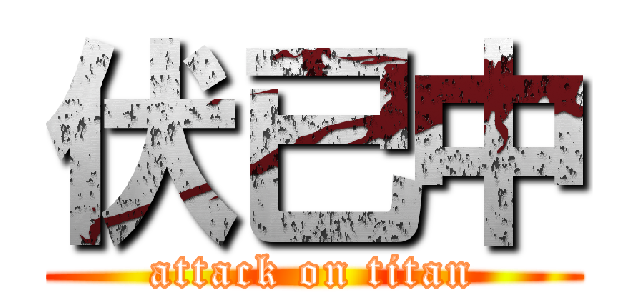 伏已中 (attack on titan)