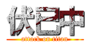 伏已中 (attack on titan)
