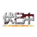 伏已中 (attack on titan)