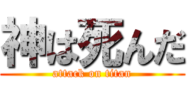 神は死んだ (attack on titan)