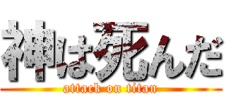 神は死んだ (attack on titan)