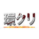 環クリ (attack on titan)