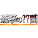 進撃の呜喵菌 (attack on Ming meow bacteria)