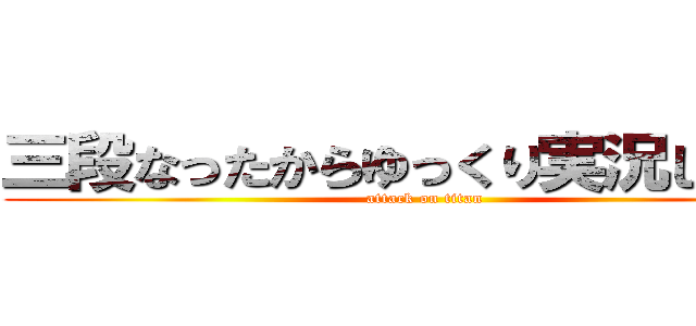 三段なったからゆっくり実況してみた (attack on titan)