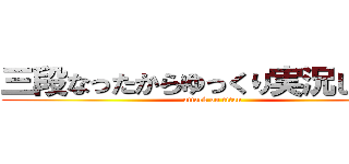 三段なったからゆっくり実況してみた (attack on titan)