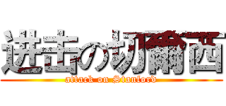 进击の切爾西 (attack on Stanford)