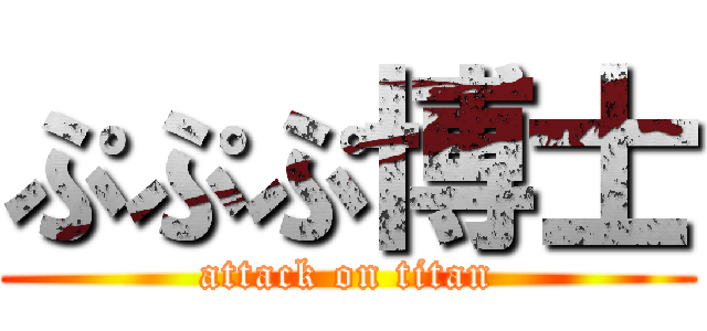 ぷぷぷ博士 (attack on titan)