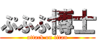 ぷぷぷ博士 (attack on titan)