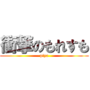 衝撃のもれすも (piya)