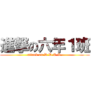 進撃の六年１班 (attack on D.D.E.S.)