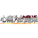 心痛为的是谁 (feng zu zhi zuo)