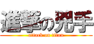 進撃の兇手 (attack on titan)