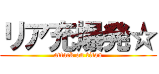 リア充爆発☆ (attack on titan)