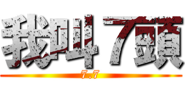 我叫７頭 (7.7)