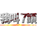 我叫７頭 (7.7)