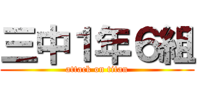 三中１年６組 (attack on titan)