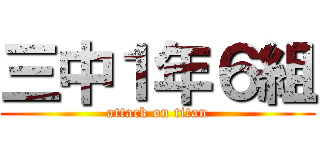 三中１年６組 (attack on titan)