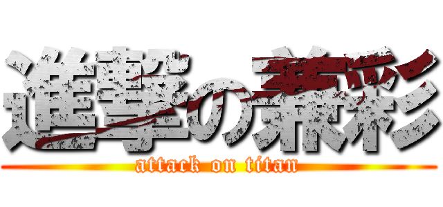 進撃の兼彩 (attack on titan)