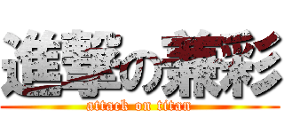 進撃の兼彩 (attack on titan)