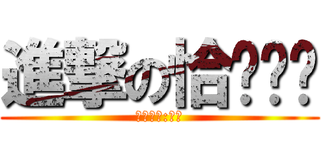 進撃の恰ㄎㄚˋ (詳情請看:芒果)