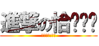 進撃の恰ㄎㄚˋ (詳情請看:芒果)