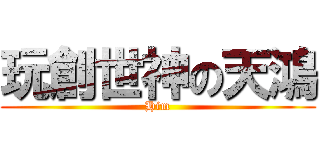 玩創世神の天鴻 (Him)