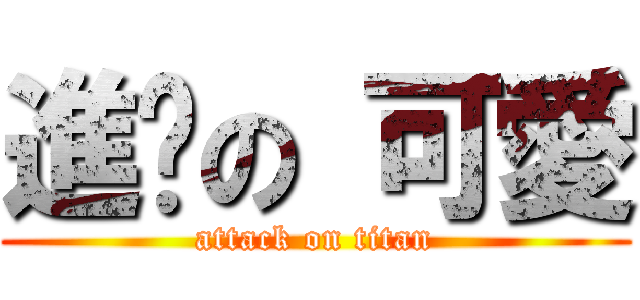 進擊の 可愛 (attack on titan)