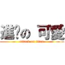 進擊の 可愛 (attack on titan)