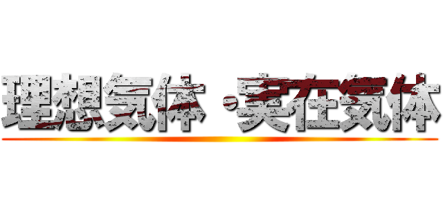 理想気体・実在気体 ()