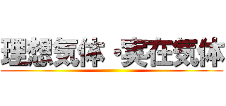 理想気体・実在気体 ()