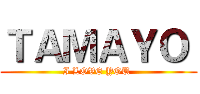 ＴＡＭＡＹＯ  (I LOVE YOU )