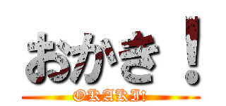 おかき！ (OKAKI!)