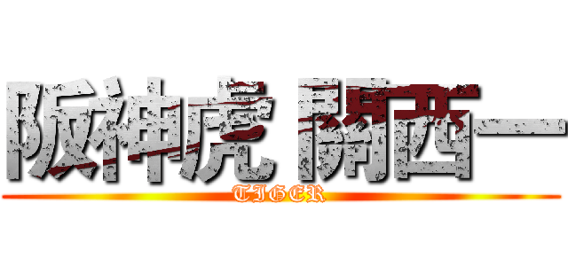 阪神虎 關西一 (TIGER)
