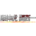 阪神虎 關西一 (TIGER)