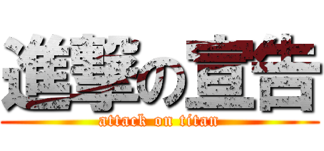 進撃の宣告 (attack on titan)