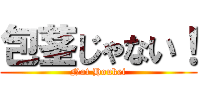 包茎じゃない！ (Not Houkei)