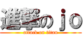進撃のｊｏ (attack on titan)