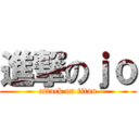 進撃のｊｏ (attack on titan)