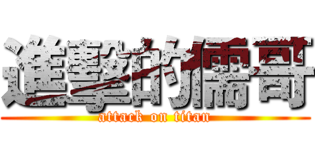 進擊的儒哥 (attack on titan)