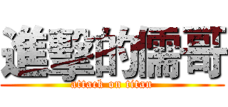 進擊的儒哥 (attack on titan)
