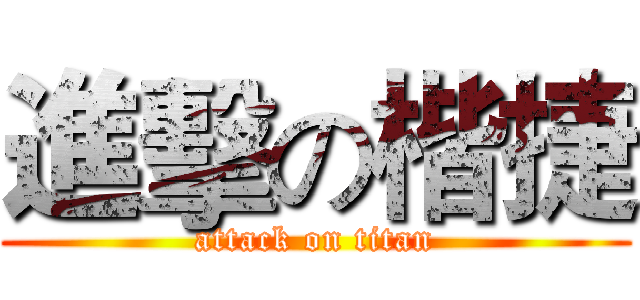 進擊の楷捷 (attack on titan)