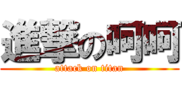 進撃の呵呵 (attack on titan)