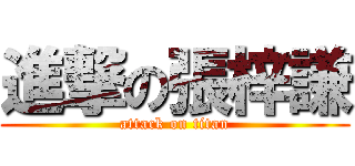 進撃の張梓謙 (attack on titan)