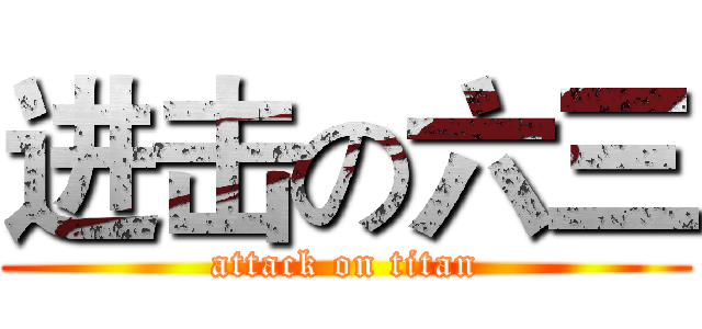 进击の六三 (attack on titan)