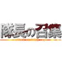 隊長の召集 (attack on tnfsh cup)