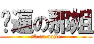 傻逼の那姐 (sb on najie)