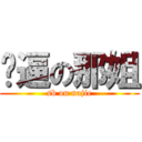 傻逼の那姐 (sb on najie)