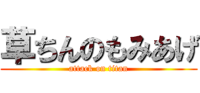 草ちんのもみあげ (attack on titan)